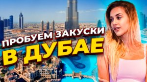 Пробуем закуски в Дубае