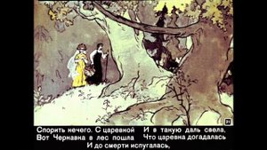 Сказка о мёртвой царевне и о семи богатырях. Часть 1