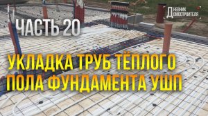 Укладка труб теплого пола для фундамента УШП / Отопление теплым полом. Часть 20