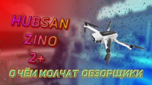Hubsan Zino 2+ О чем не говорят в обзорах