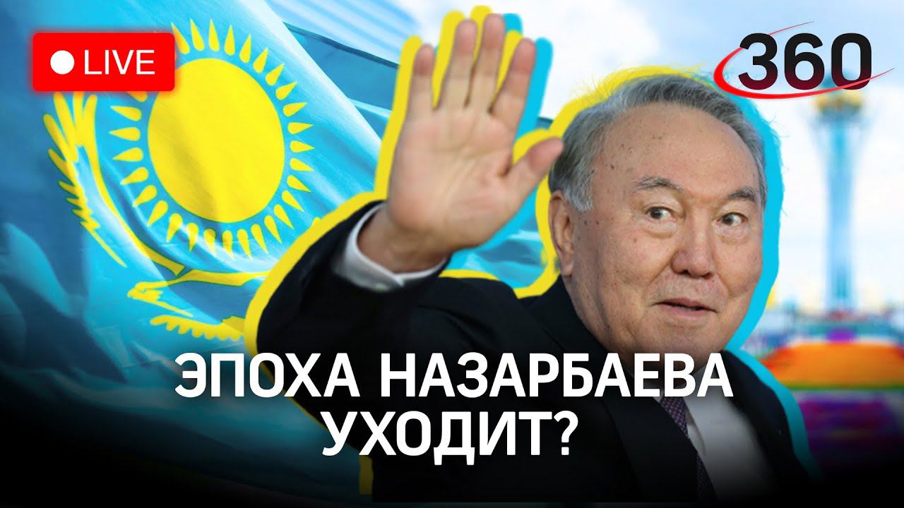 Конец истории: Казахстан прощается с эпохой Назарбаева. Прямой эфир