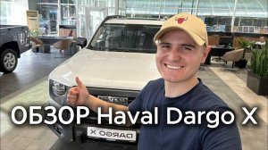 Обзор | Haval Dargo X
