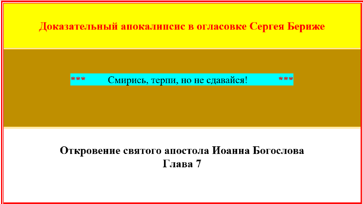 Апокалипсис в огласовке Бериже. Глава 7