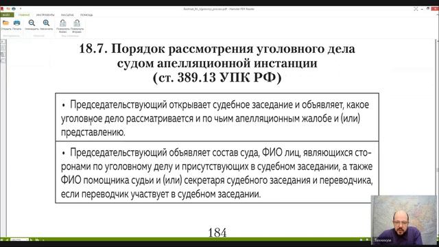 Уголовный процесс Лекция 19 ПРОИЗВОДСТВО В СУДЕ АПЕЛЛЯЦИОННОЙ ИНСТАНЦИ