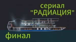 сериал "РАДИАЦИЯ" финал