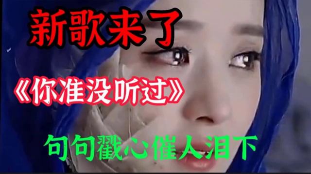 一首伤感情歌《自己的眼泪自己擦》旋律优美，句句戳心催人泪下【贵州周洪】 смотреть онлайн