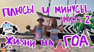 Гайд по приезду Гоа. Плюсы и минусы такого отдыха.