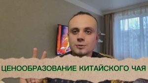 ЦЕНООБРАЗОВАНИЕ КИТАЙСКОГО ЧАЯ