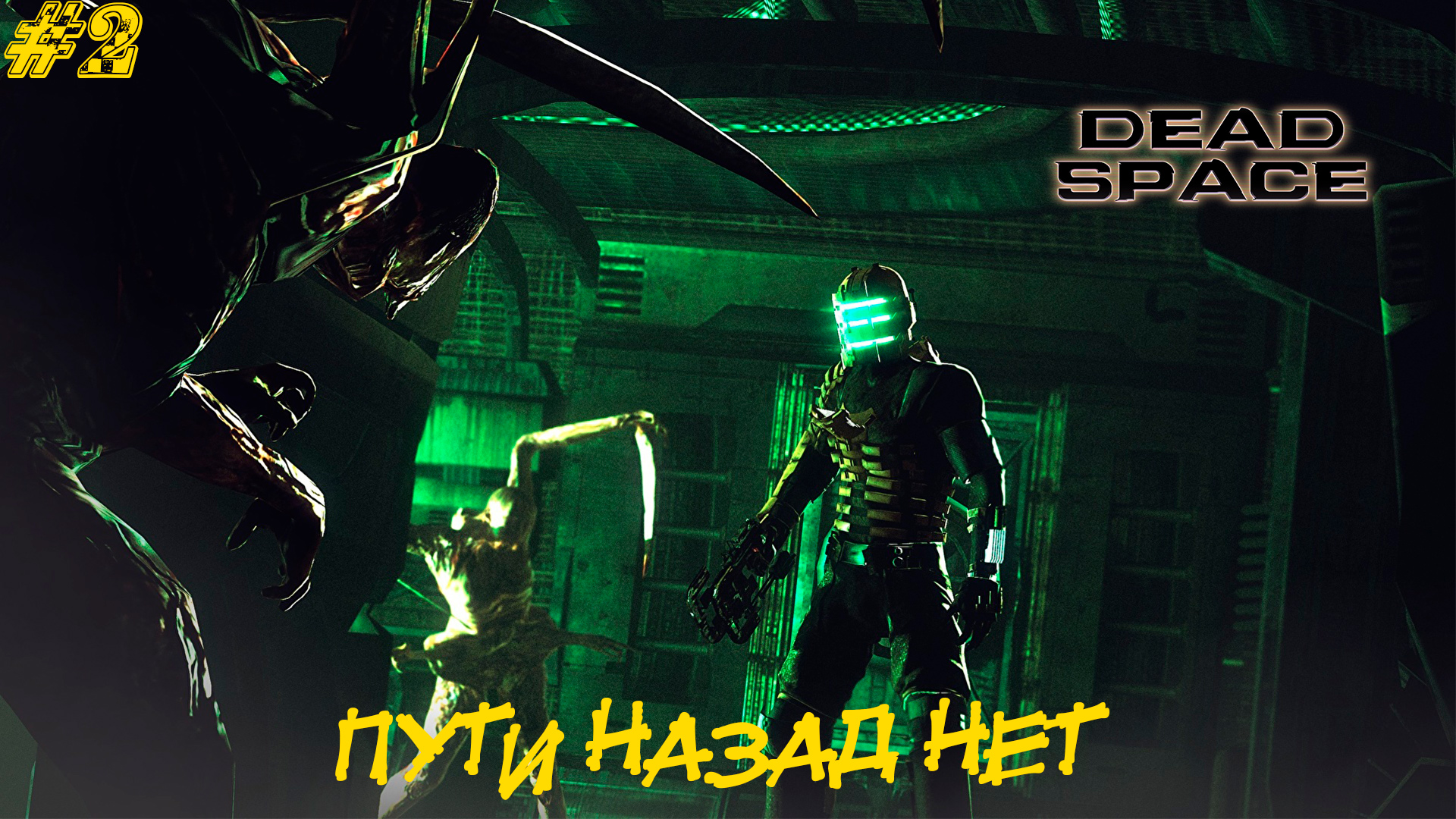 ПУТИ НАЗАД НЕТ ➤ Dead Space #2