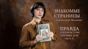 Правда о втором томе "Мёртвых душ", часть 1. Знакомые страницы с Елизаветой Мосиенко