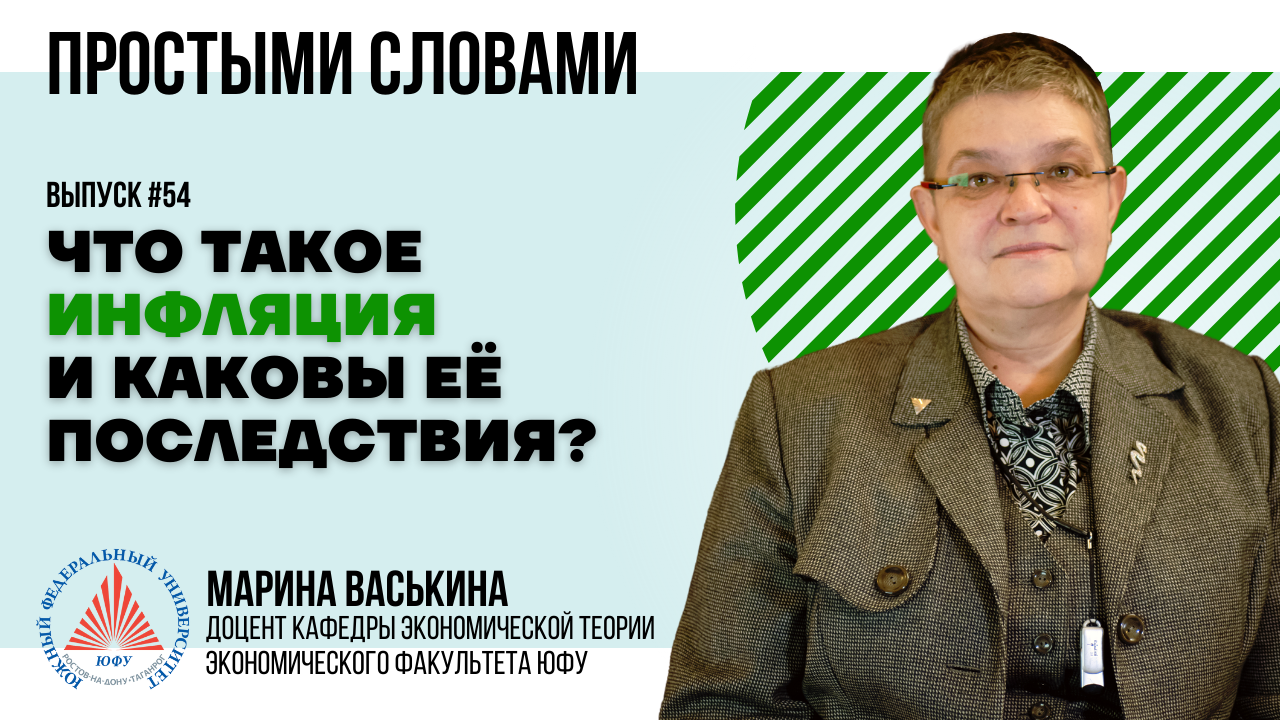 #ПростымиCловами: Марина Васькина о том, что такое инфляция
