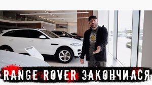 RANGE ROVER официально ЗАКОНЧИЛИСЬ В РФ!