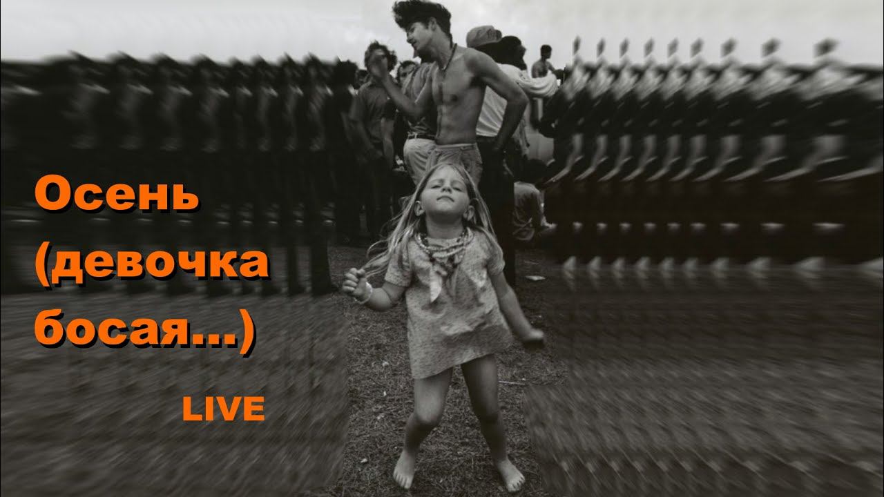 Осень (девочка босая...) LIVE