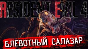 КАМОН - РАМОН! БЛЕВОНТЫЙ САЛАЗАР! Resident Evil 4 REMAKE ПРОХОЖДЕНИЕ #17