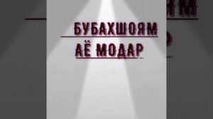 "Бубахшоям аё Модар". Шеър дар васфи Модар