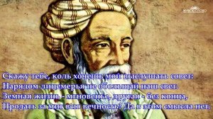 ОМАР ХАЙЯМ - МУДРОСТИ ЖИЗНИ (Часть 8) ЧИТАЕТ ЛЕОНИД ЮДИН