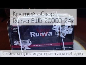 Самая мощная индустриальная лебедка. Краткий обзор Runva EWB 20000 24в.