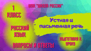 Урок 2 Устная и письменная речь Русский язык 1 класс  «Школа России» Родителям и детям