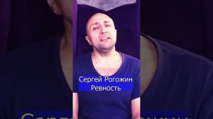 Сергей Рогожин - Ревность Клондайс кавер