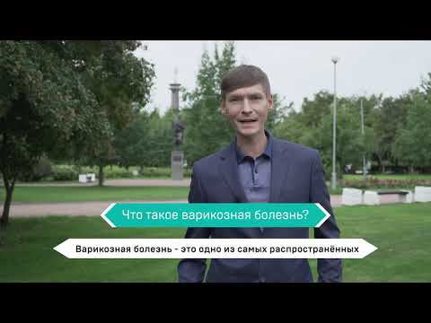 Вопрос №1: Что такое варикозная болезнь?