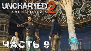 UNCHARTED 2: Among Thieves прохождение [ФИНАЛ] - ДРЕВО ЖИЗНИ #9