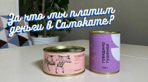 ОБЗОР ТУШЕНКИ: ЗА ЧТО МЫ ПЛАТИМ ДЕНЬГИ?