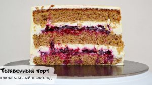 Осенний тыквенный торт "клюква-белый шоколад"/Autumn pumpkin cake/Торт с клюквой