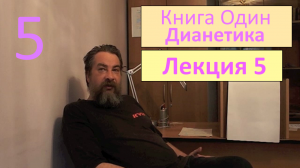 05. Глава четвертая. Четыре динамики