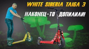 Электросамокат White Siberia Taiga 3. Наконец-то с третьей попытки получилось!