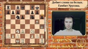 Дебют слона за белых. Гамбит Урусова