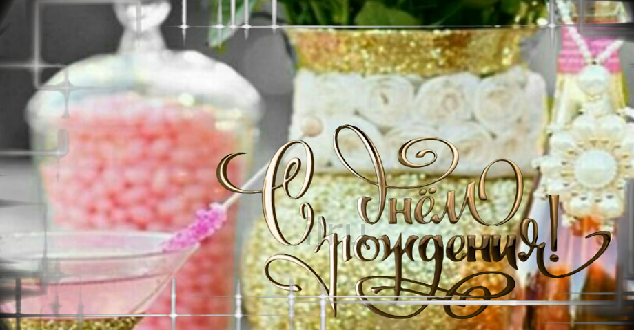 Шикарное Поздравление С Днем Рождения! НОВИНКА!