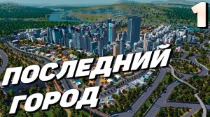 City skylines - Последний город #1