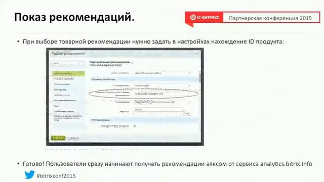 Bigdata 1C-Битрикс показ блока с персонализированными рекомендациями товаров