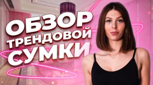 Трендовая сумка| какая она?