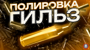 KHC полировка гильз
