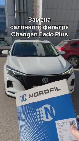 Как заменить салонный фильтр на Changan Eado Plus на новый NORDFIL CN1029K