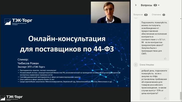Онлайн-консультация для поставщиков по 44-ФЗ от 16.06.22 смотреть онлайн