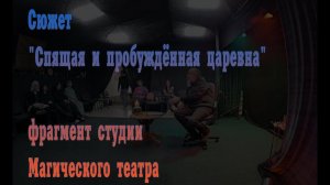 Сюжет "Спящая царевна"