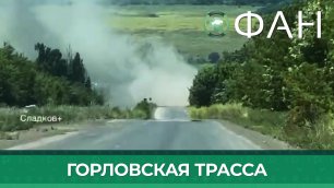 «Трассу обстреливают»: военкор Сладков проехался по наиболее опасной в ДНР дороге