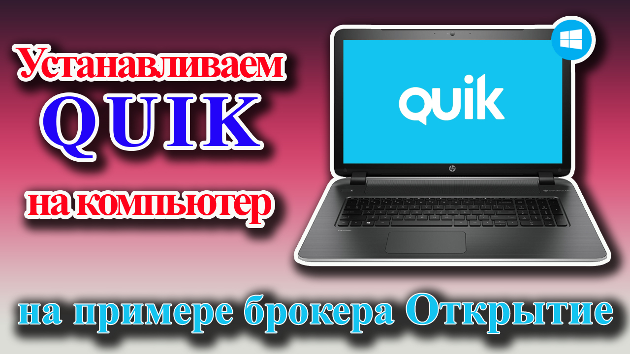 Quik открытие брокер