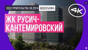 Обзор ЖК «Русич-Кантемировский» (съемка: июнь 2024 г.)