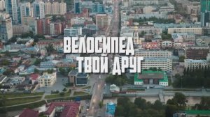 Велосипед - твой друг