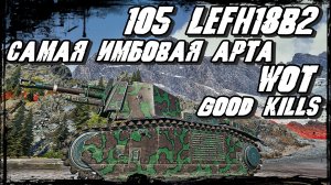 105 leFH18B2 - ЛЕВША Самая ИМБОвая Арта WOT / На радость союзников в нашей команде