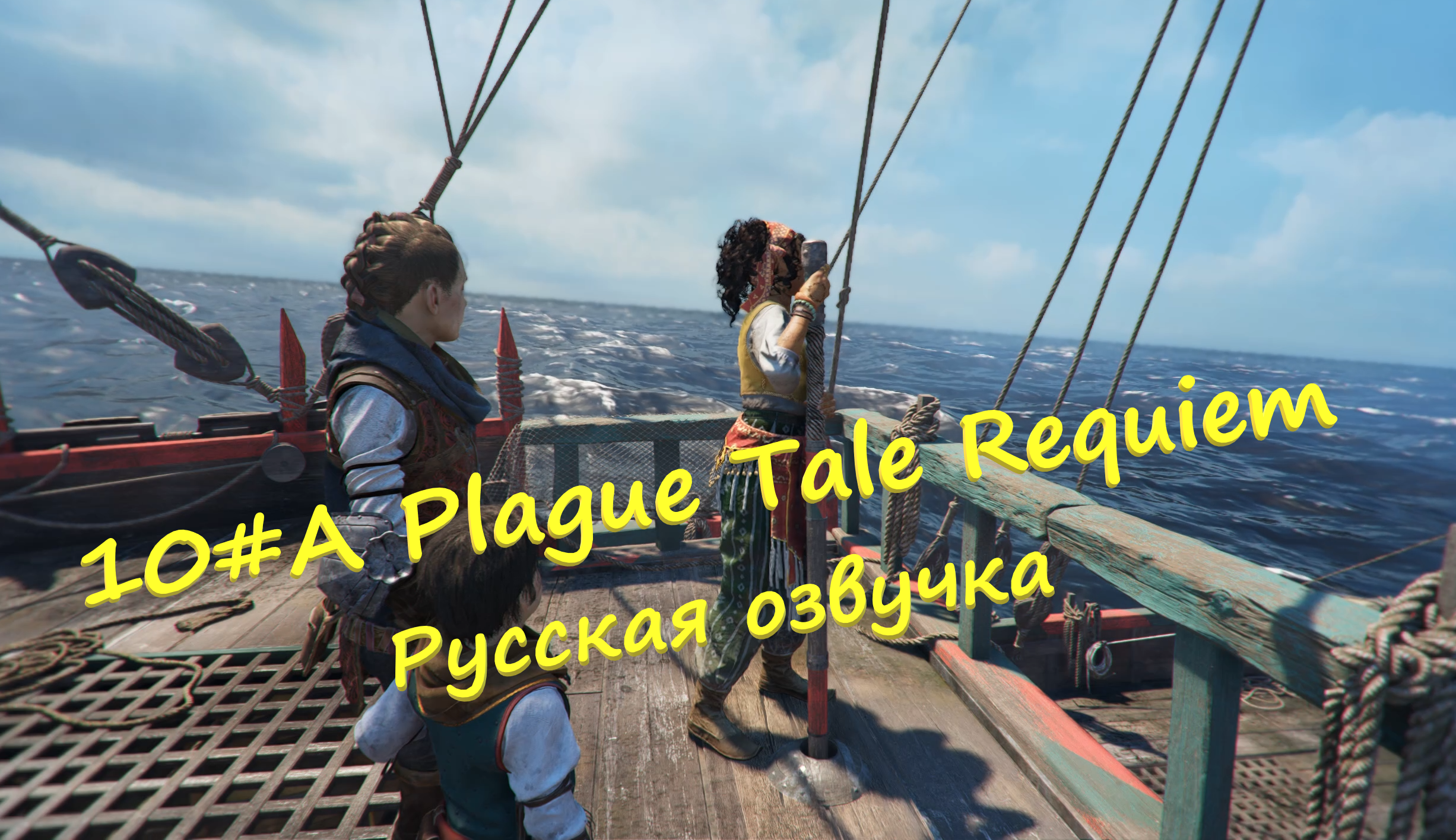 10#A Plague Tale  Requiem ▶ Русская озвучка ▶Бемятежное время