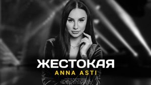 ANNA ASTI - ЖЕСТОКАЯ (Премьера песни 2022)