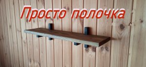 Просто полочка