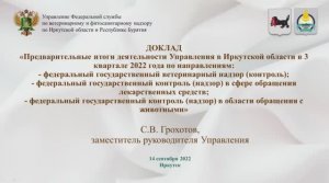 ДОКЛАД Россельхознадзора по ИО и РБ за 3 квартал 2022 года на территории ИО