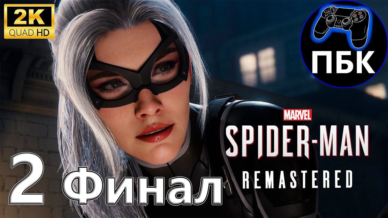 Marvel’s Spider-Man Remastered DLC Огрбление  ► Прохождение #2 Финал (Без комментариев)