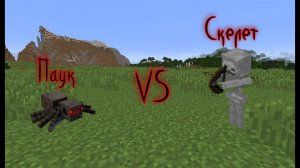Minecraft бои мобов: скелет, паук и зомби