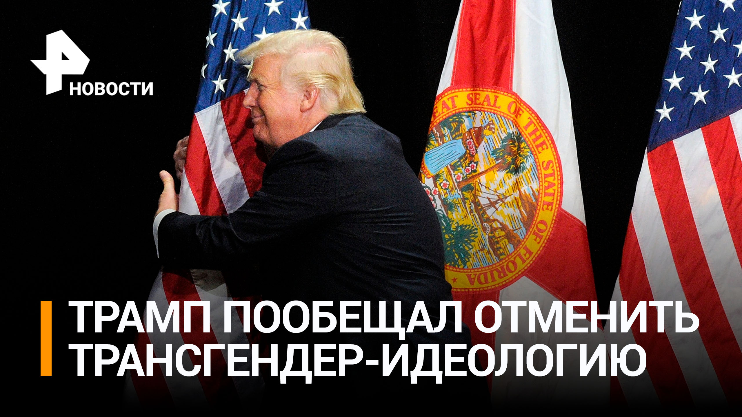 Трамп пообещал оставить в США два пола и отменить трансгендеров / РЕН Новости